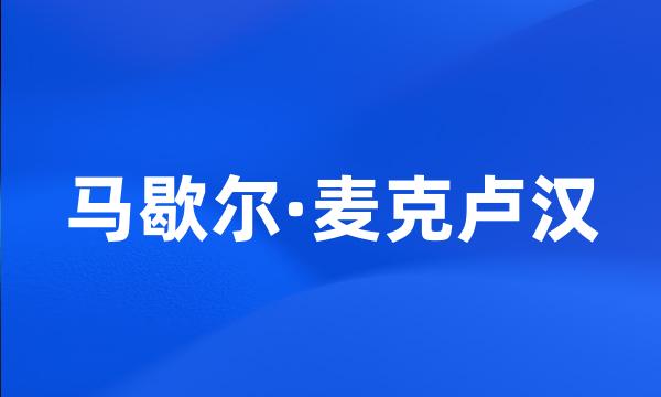 马歇尔·麦克卢汉