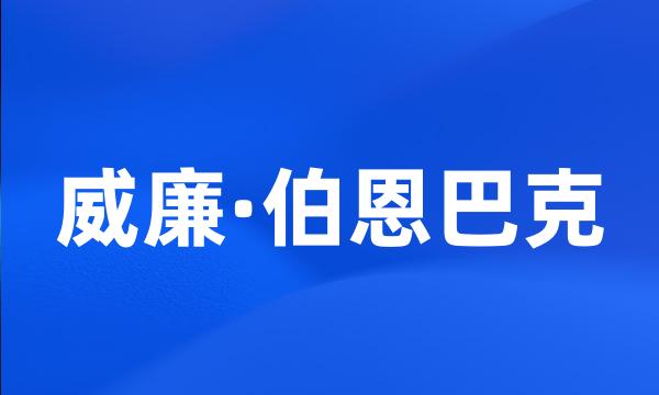 威廉·伯恩巴克