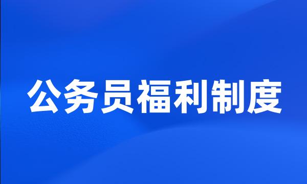 公务员福利制度