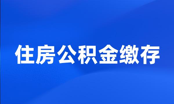 住房公积金缴存