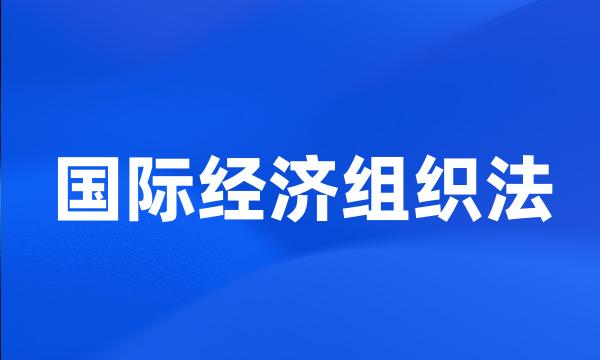 国际经济组织法