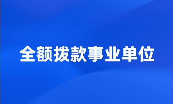 全额拨款事业单位