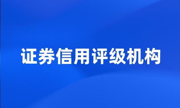 证券信用评级机构