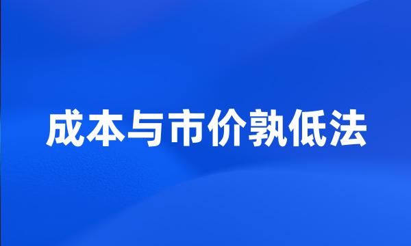 成本与市价孰低法