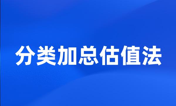 分类加总估值法