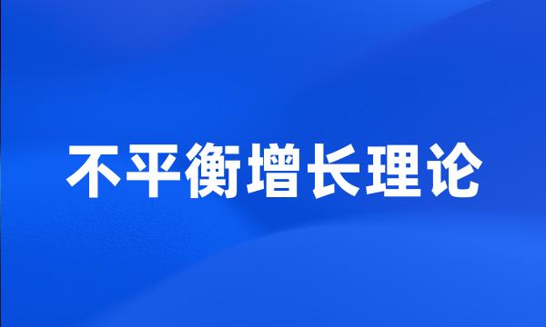 不平衡增长理论