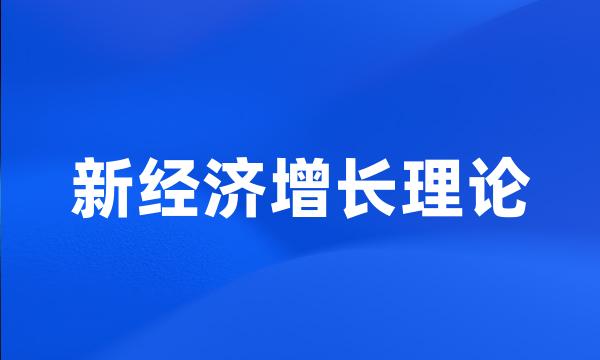 新经济增长理论