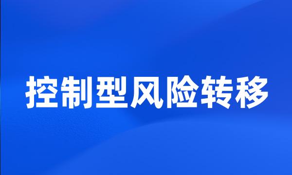 控制型风险转移