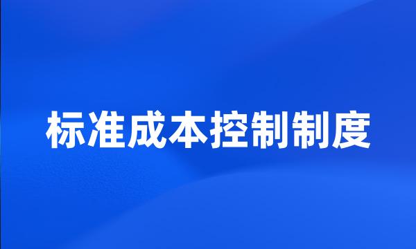 标准成本控制制度