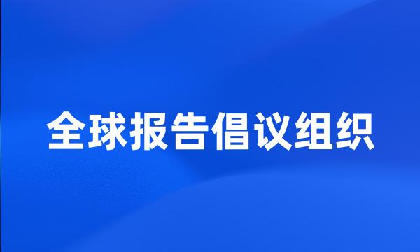 全球报告倡议组织