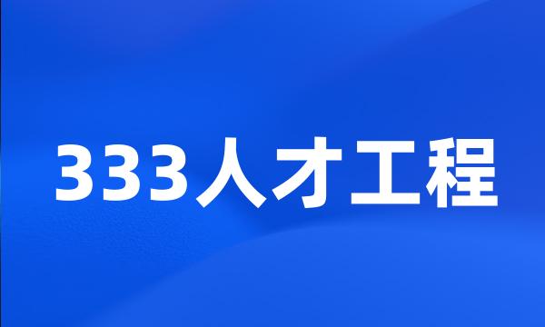 333人才工程