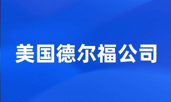 美国德尔福公司