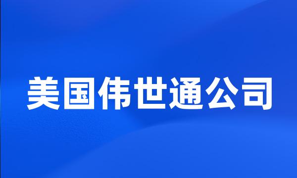 美国伟世通公司