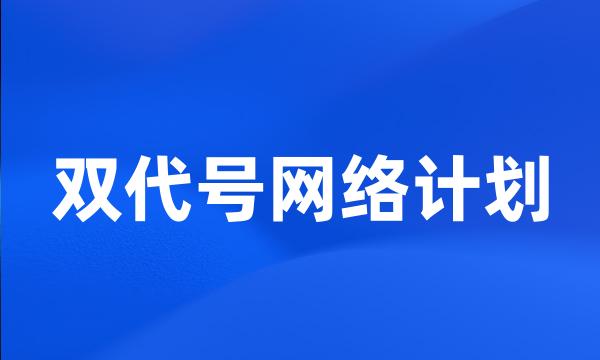 双代号网络计划