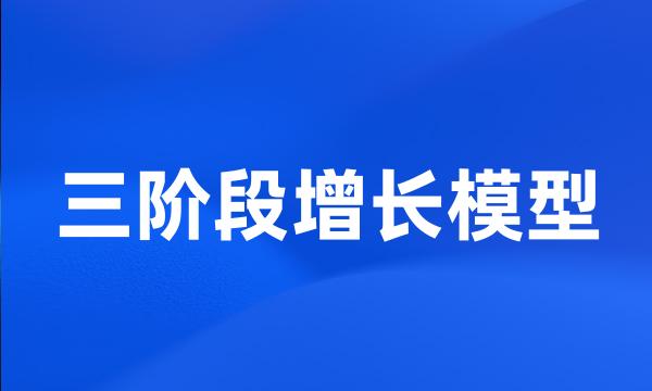 三阶段增长模型