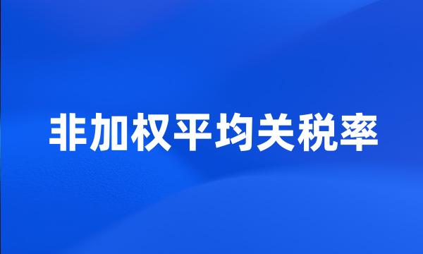 非加权平均关税率