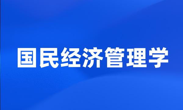 国民经济管理学