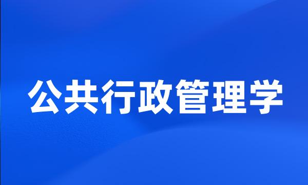 公共行政管理学