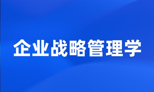 企业战略管理学