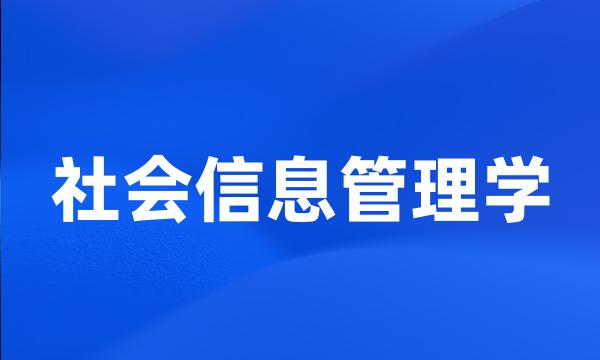 社会信息管理学