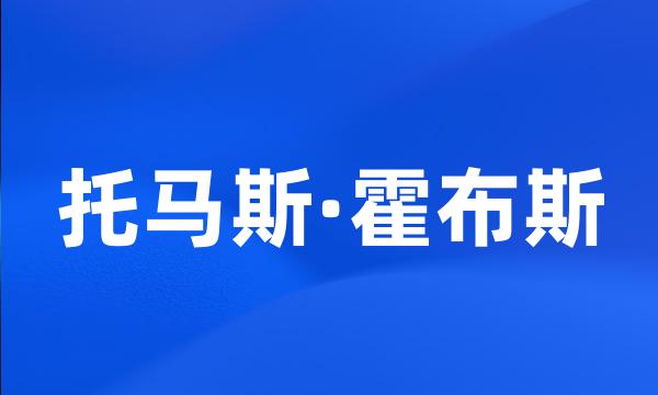 托马斯·霍布斯