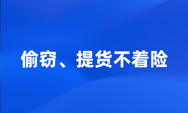 偷窃、提货不着险