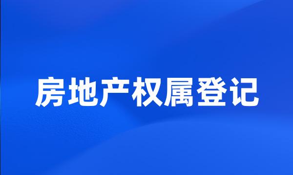 房地产权属登记