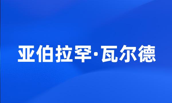 亚伯拉罕·瓦尔德