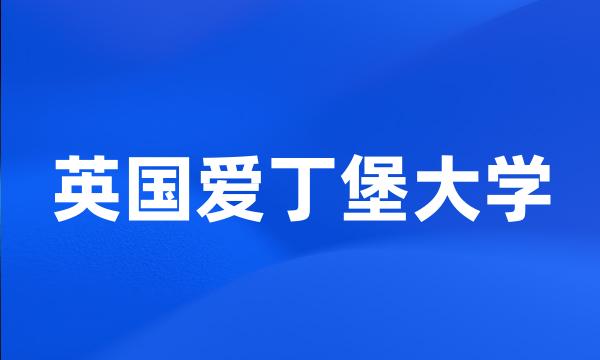 英国爱丁堡大学