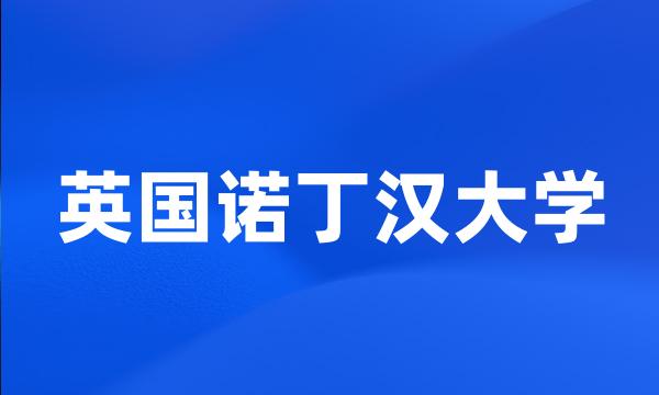 英国诺丁汉大学