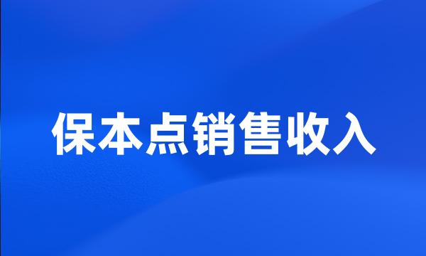 保本点销售收入