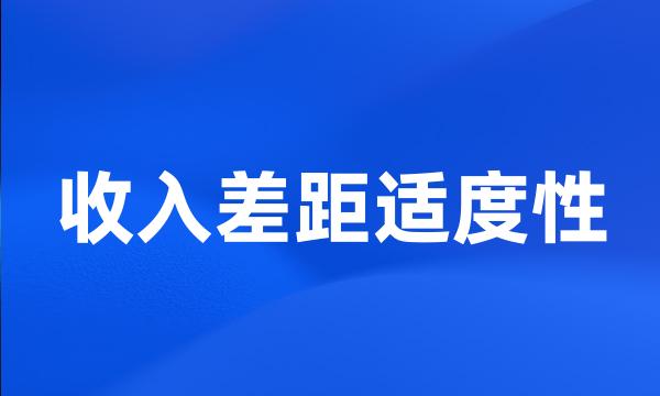 收入差距适度性