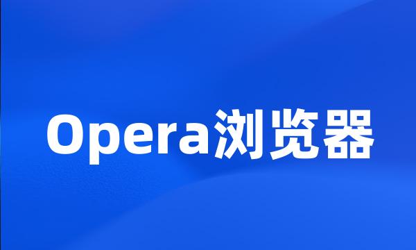 Opera浏览器