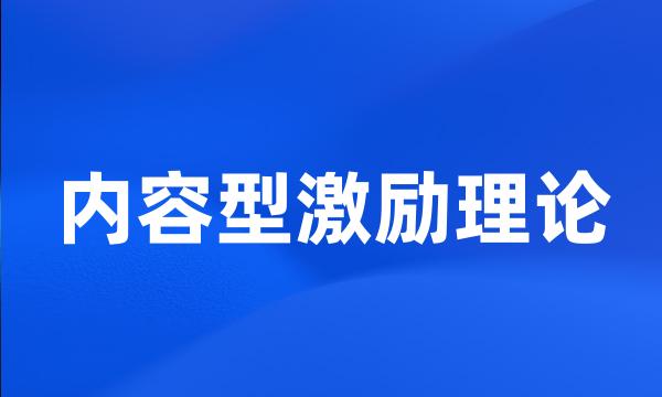 内容型激励理论