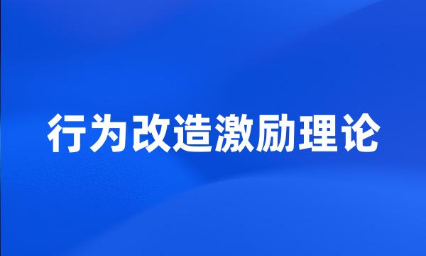 行为改造激励理论