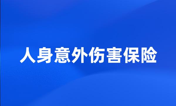 人身意外伤害保险