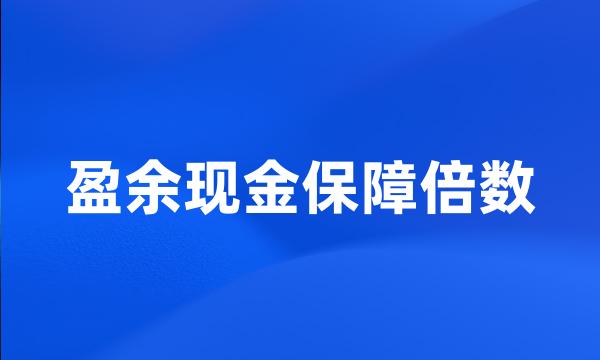 盈余现金保障倍数