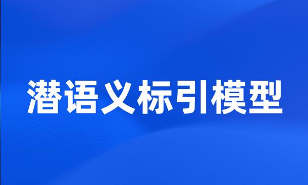 潜语义标引模型