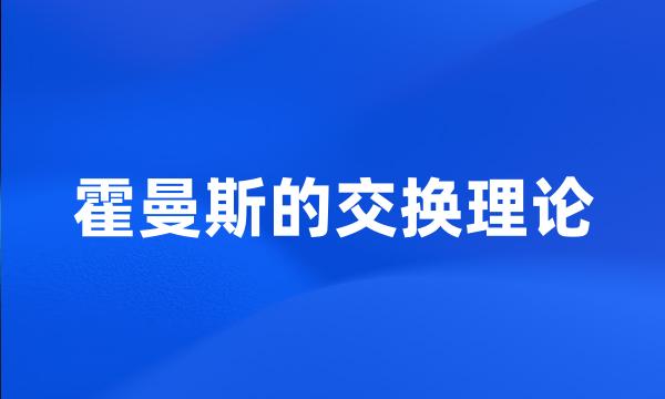 霍曼斯的交换理论