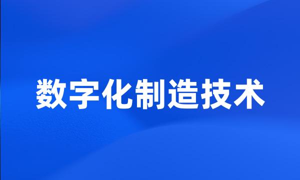 数字化制造技术