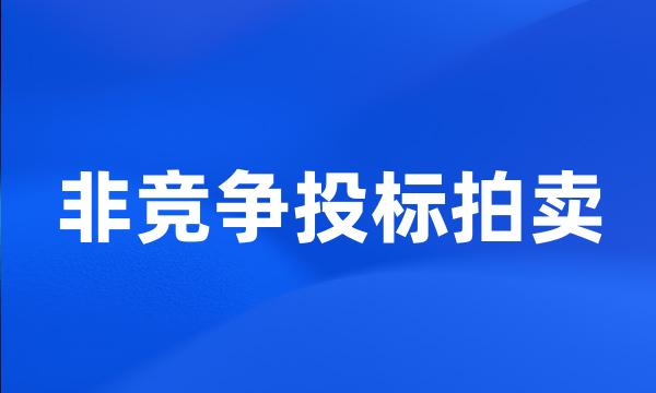 非竞争投标拍卖