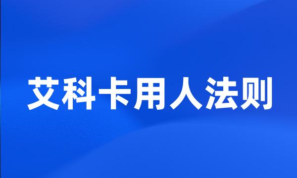 艾科卡用人法则