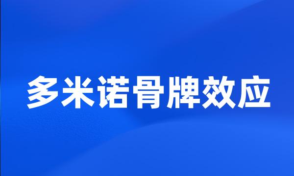 多米诺骨牌效应