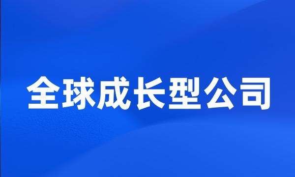 全球成长型公司