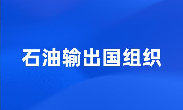 石油输出国组织