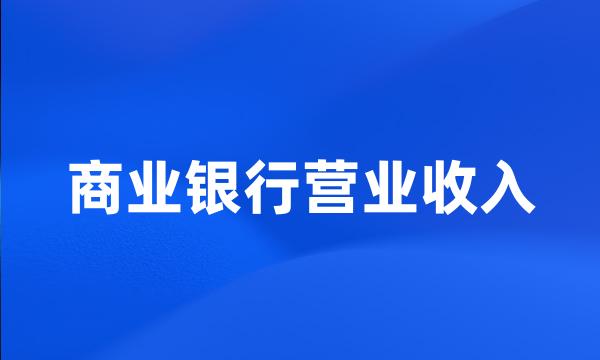 商业银行营业收入