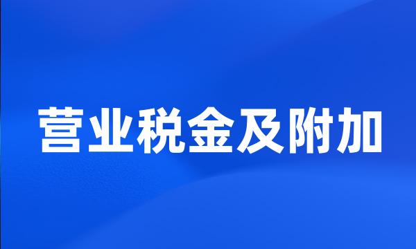 营业税金及附加