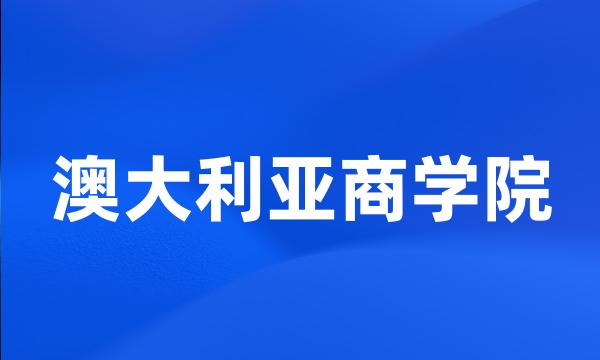 澳大利亚商学院