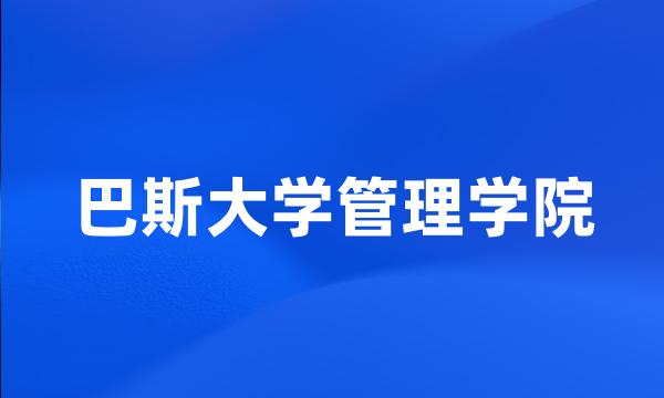 巴斯大学管理学院