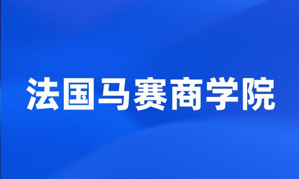 法国马赛商学院